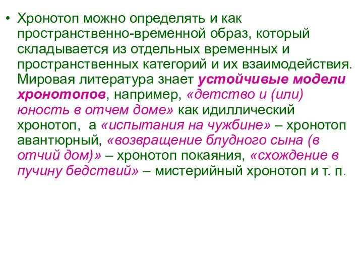 Хронотоп можно определять и как пространственно-временной образ, который складывается из отдельных