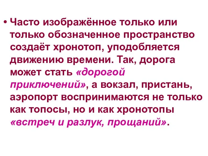 Часто изображённое только или только обозначенное пространство создаёт хронотоп, уподобляется движению