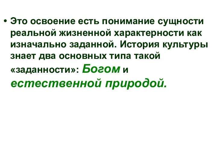 Это освоение есть понимание сущности реальной жизненной характерности как изначально заданной.