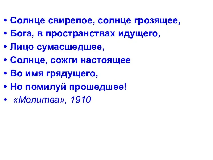 Солнце свирепое, солнце грозящее, Бога, в пространствах идущего, Лицо сумасшедшее, Солнце,