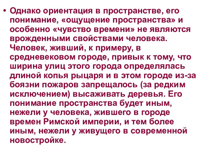 Однако ориентация в пространстве, его понимание, «ощущение пространства» и особенно «чувство