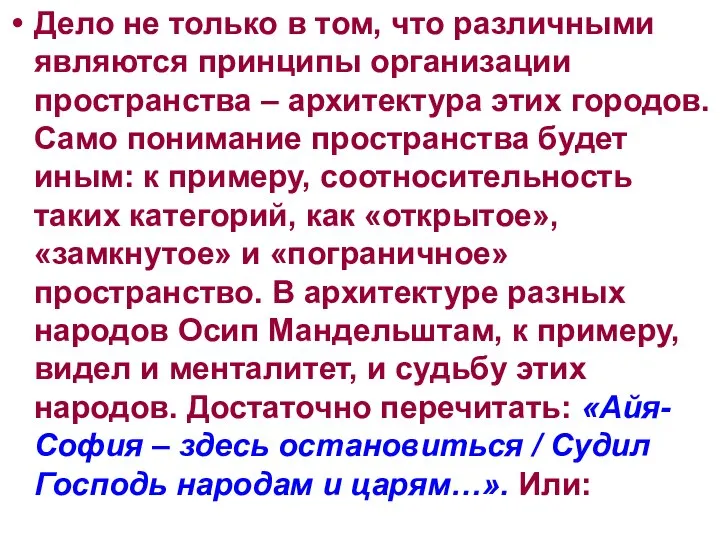 Дело не только в том, что различными являются принципы организации пространства