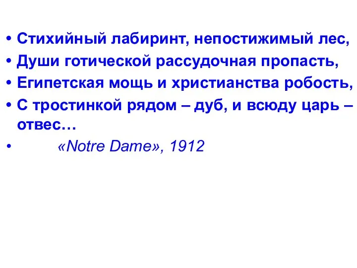 Стихийный лабиринт, непостижимый лес, Души готической рассудочная пропасть, Египетская мощь и