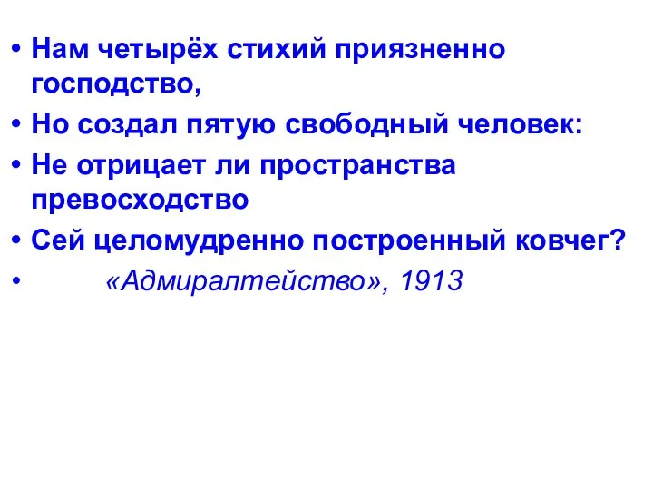 Нам четырёх стихий приязненно господство, Но создал пятую свободный человек: Не