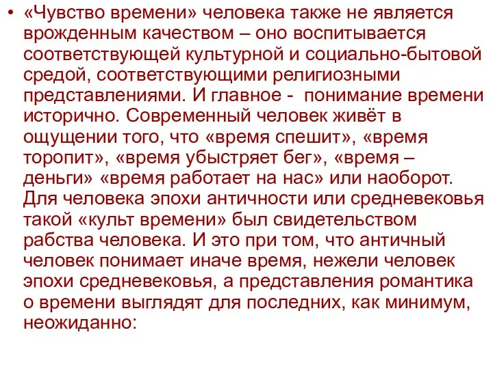 «Чувство времени» человека также не является врожденным качеством – оно воспитывается