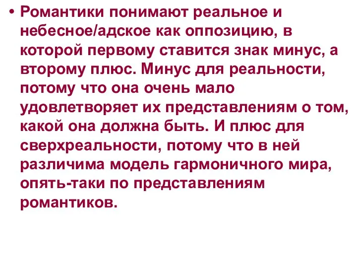 Романтики понимают реальное и небесное/адское как оппозицию, в которой первому ставится