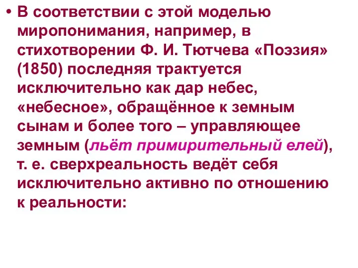 В соответствии с этой моделью миропонимания, например, в стихотворении Ф. И.