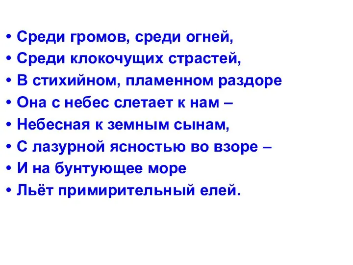 Среди громов, среди огней, Среди клокочущих страстей, В стихийном, пламенном раздоре