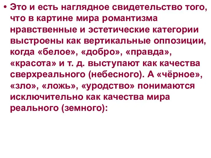 Это и есть наглядное свидетельство того, что в картине мира романтизма