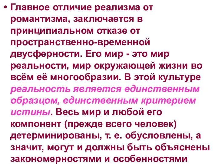 Главное отличие реализма от романтизма, заключается в принципиальном отказе от пространственно-временной