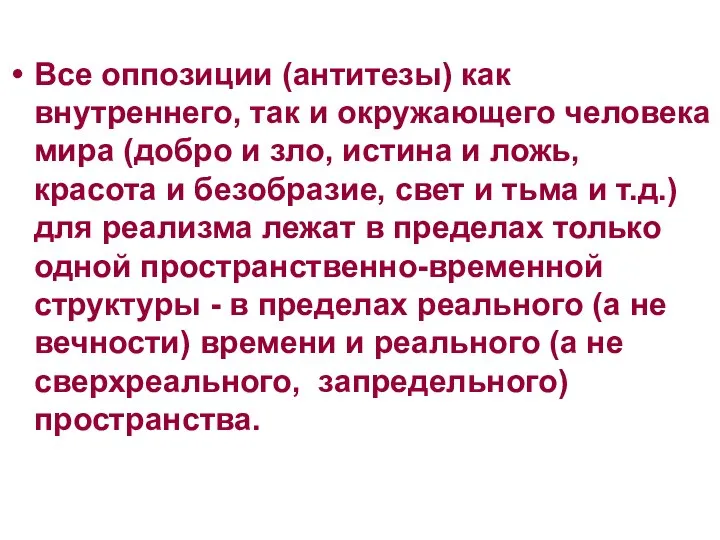 Все оппозиции (антитезы) как внутреннего, так и окружающего человека мира (добро