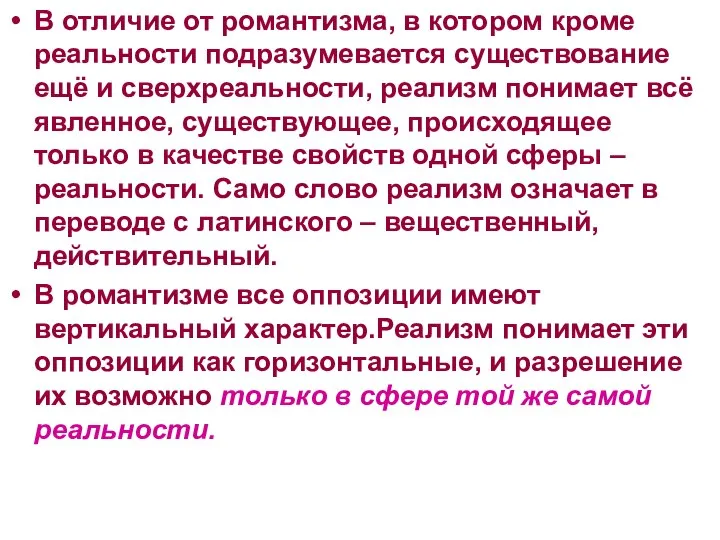 В отличие от романтизма, в котором кроме реальности подразумевается существование ещё