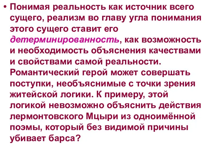 Понимая реальность как источник всего сущего, реализм во главу угла понимания