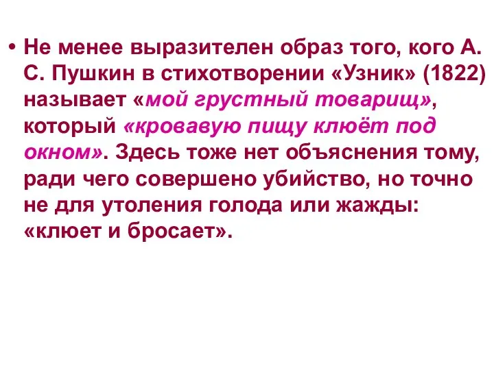 Не менее выразителен образ того, кого А. С. Пушкин в стихотворении