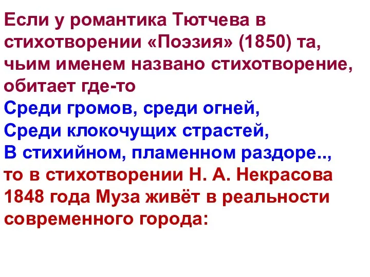 Если у романтика Тютчева в стихотворении «Поэзия» (1850) та, чьим именем