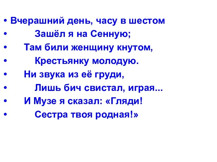 Вчерашний день, часу в шестом Зашёл я на Сенную; Там били