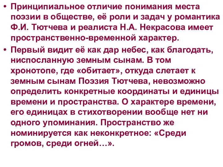 Принципиальное отличие понимания места поэзии в обществе, её роли и задач