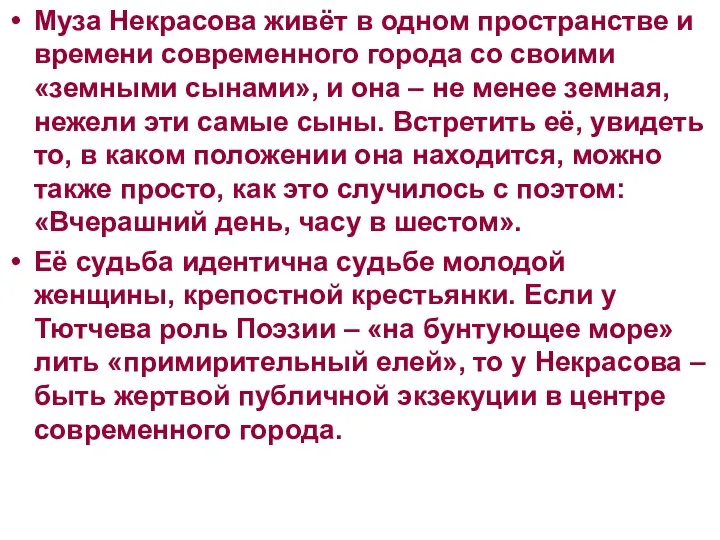 Муза Некрасова живёт в одном пространстве и времени современного города со