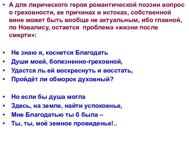 А для лирического героя романтической поэзии вопрос о греховности, ее причинах