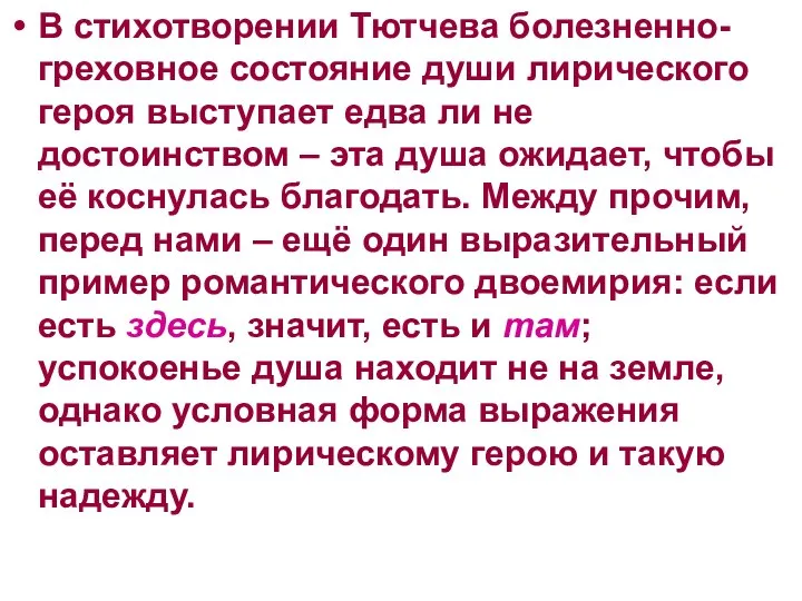 В стихотворении Тютчева болезненно-греховное состояние души лирического героя выступает едва ли