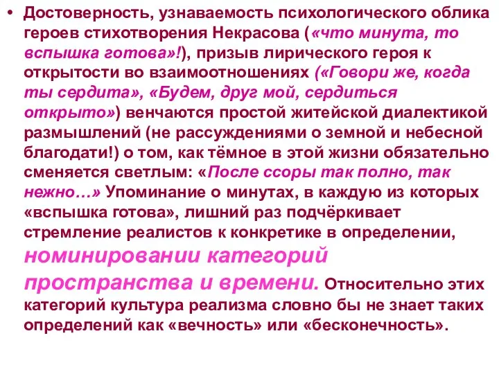 Достоверность, узнаваемость психологического облика героев стихотворения Некрасова («что минута, то вспышка