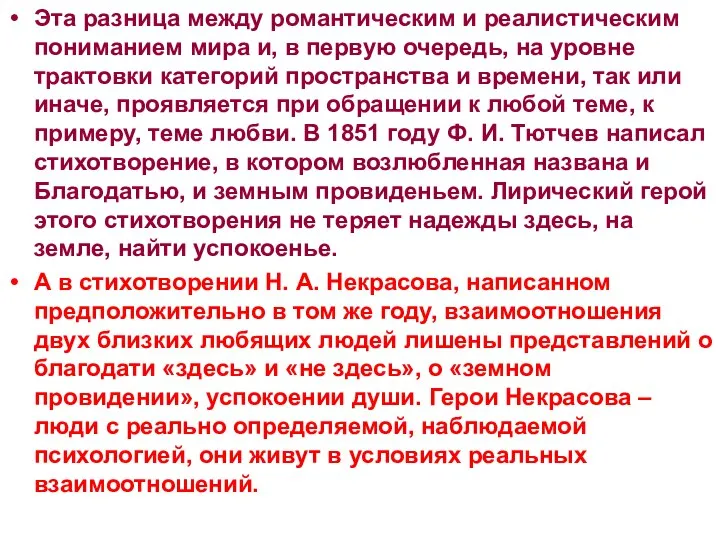 Эта разница между романтическим и реалистическим пониманием мира и, в первую