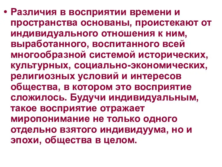 Различия в восприятии времени и пространства основаны, проистекают от индивидуального отношения