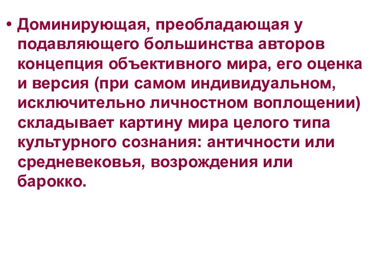 Доминирующая, преобладающая у подавляющего большинства авторов концепция объективного мира, его оценка