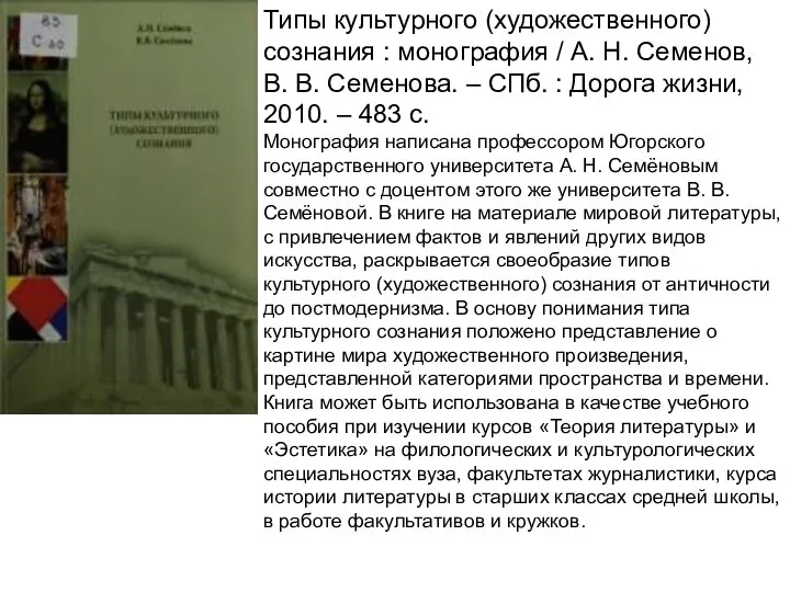 Типы культурного (художественного) сознания : монография / А. Н. Семенов, В.