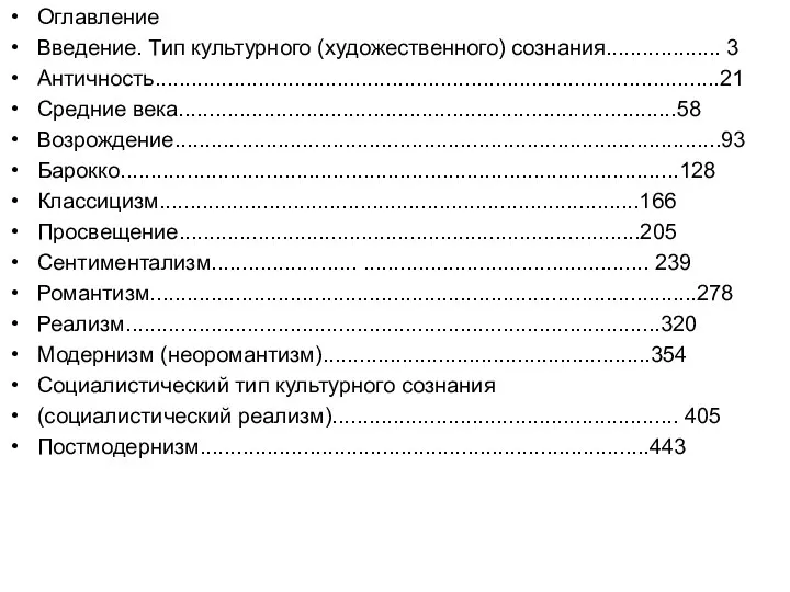 Оглавление Введение. Тип культурного (художественного) сознания................... 3 Античность.............................................................................................21 Средние века..................................................................................58 Возрождение..........................................................................................93