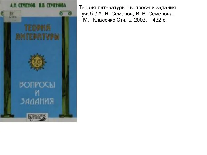 Теория литературы : вопросы и задания : учеб. / А. Н.