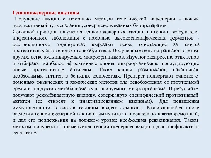 Генноинженерные вакцины Получение вакцин с помощью методов генетической инженерии - новый