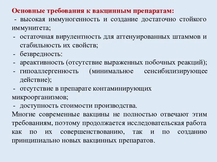 Основные требования к вакцинным препаратам: - высокая иммуногенность и создание достаточно