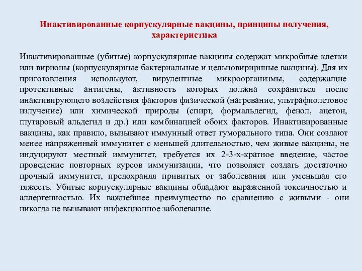 Инактивированные корпускулярные вакцины, принципы получения, характеристика Инактивированные (убитые) корпускулярные вакцины содержат