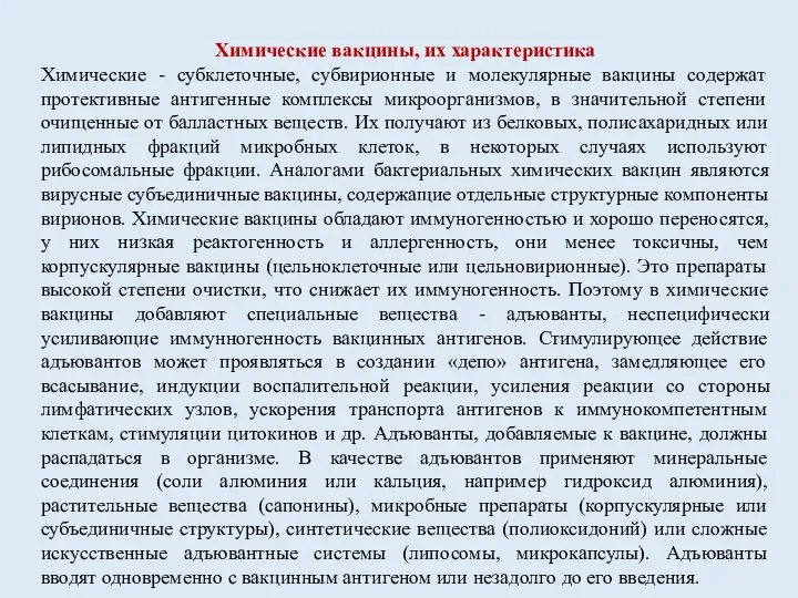 Химические вакцины, их характеристика Химические - субклеточные, субвирионные и молекулярные вакцины