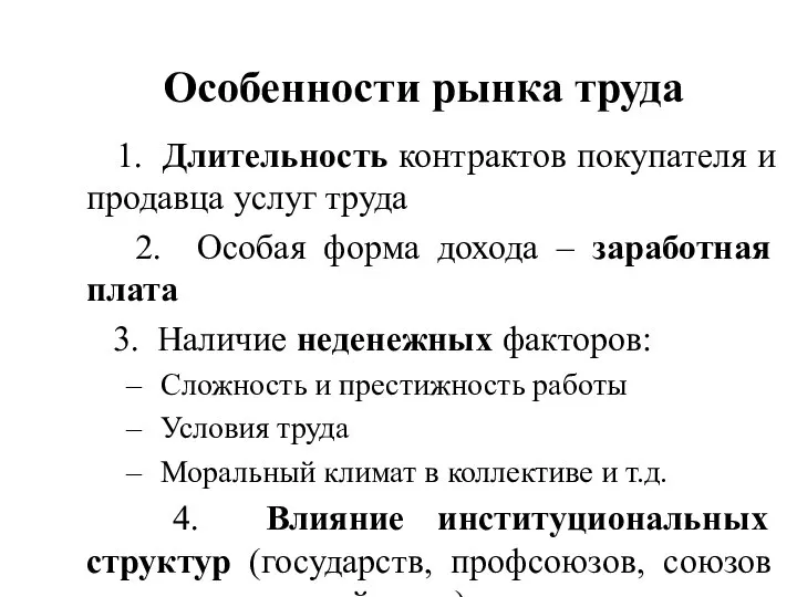 Особенности рынка труда 1. Длительность контрактов покупателя и продавца услуг труда