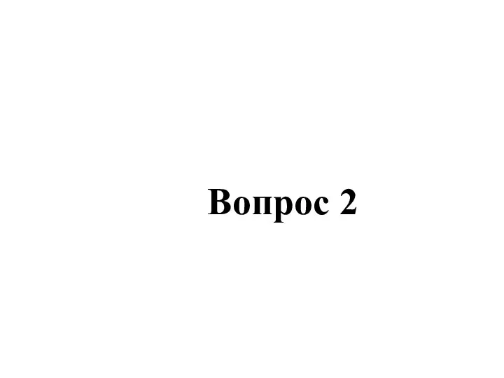 Вопрос 2