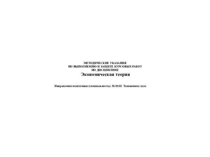 МЕТОДИЧЕСКИЕ УКАЗАНИЯ ПО ВЫПОЛНЕНИЮ И ЗАЩИТЕ КУРСОВЫХ РАБОТ ПО ДИСЦИПЛИНЕ Экономическая