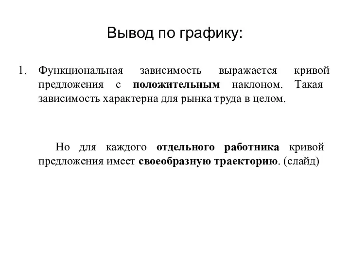 Вывод по графику: Функциональная зависимость выражается кривой предложения с положительным наклоном.