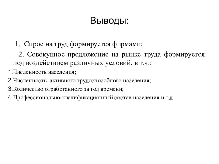 Выводы: 1. Спрос на труд формируется фирмами; 2. Совокупное предложение на