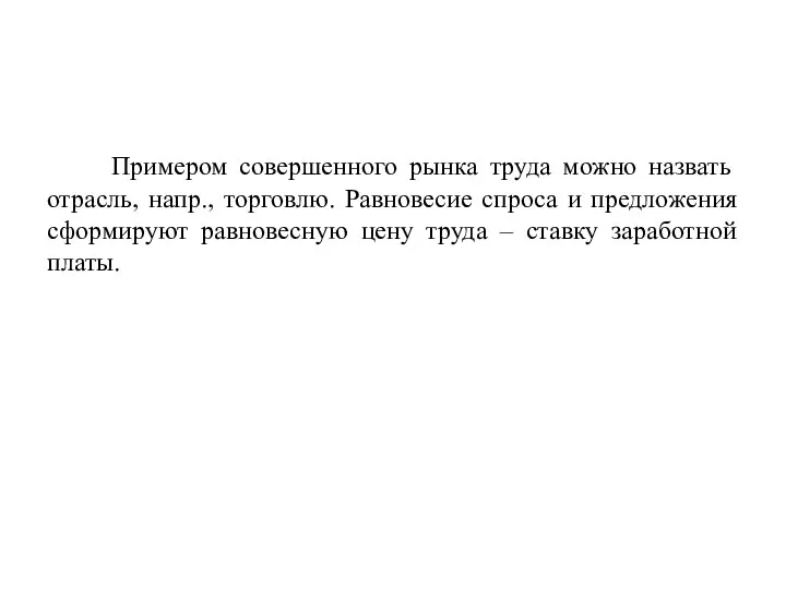 Примером совершенного рынка труда можно назвать отрасль, напр., торговлю. Равновесие спроса