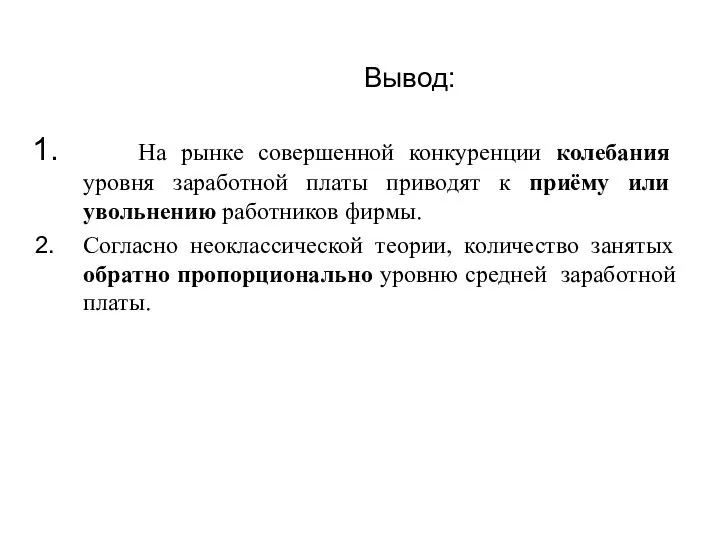 Вывод: На рынке совершенной конкуренции колебания уровня заработной платы приводят к