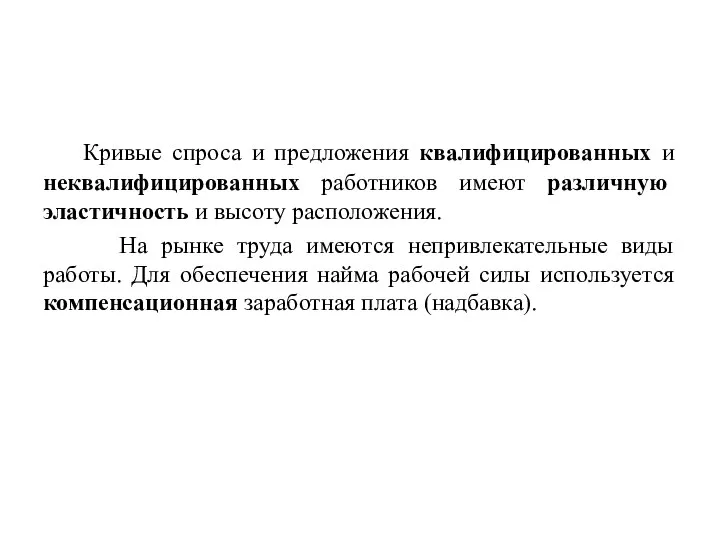 Кривые спроса и предложения квалифицированных и неквалифицированных работников имеют различную эластичность