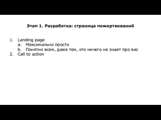 Этап 1. Разработка: страница пожертвований Landing page Максимально просто Понятно всем,