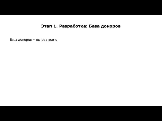 Этап 1. Разработка: База доноров База доноров – основа всего