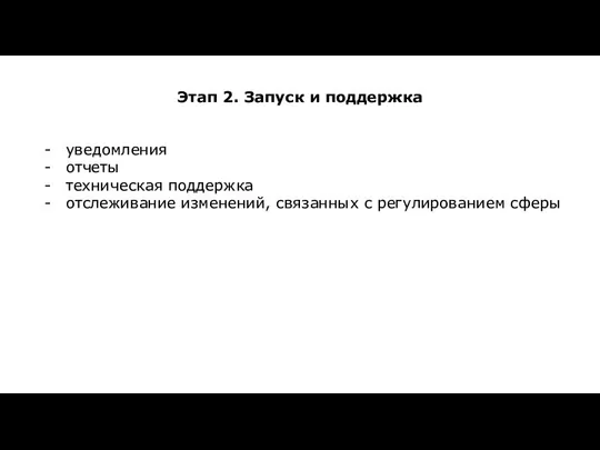 Этап 2. Запуск и поддержка уведомления отчеты техническая поддержка отслеживание изменений, связанных с регулированием сферы