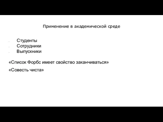 Применение в академической среде Студенты Сотрудники Выпускники «Список Форбс имеет свойство заканчиваться» «Совесть чиста»