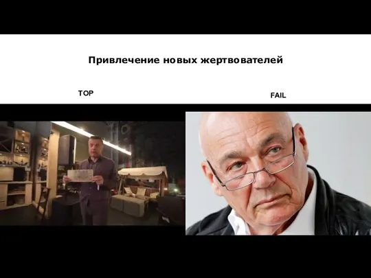 Привлечение новых жертвователей TOP FAIL