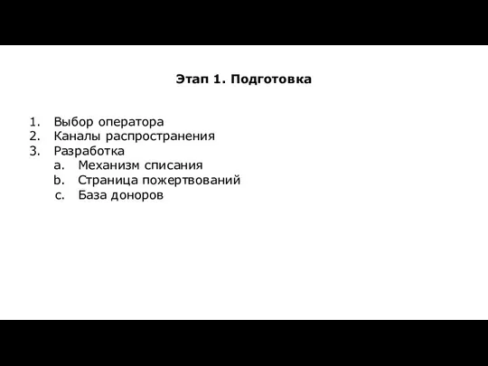 Этап 1. Подготовка Выбор оператора Каналы распространения Разработка Механизм списания Страница пожертвований База доноров