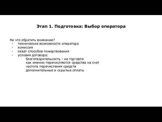 Этап 1. Подготовка: Выбор оператора На что обратить внимание? технические возможности